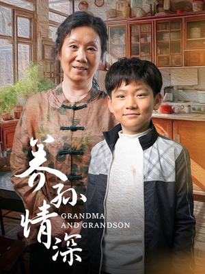 养孙情深（57集） 免费短剧完整版