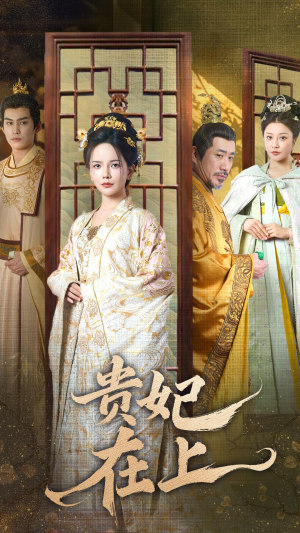 贵妃在上（61集） 更新时间一览表