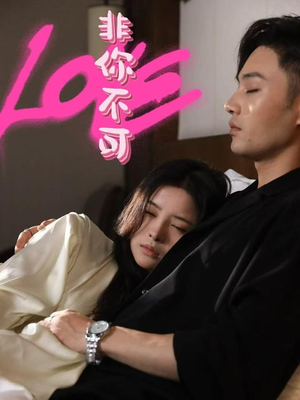 非你不可（48集） 短剧热门分享