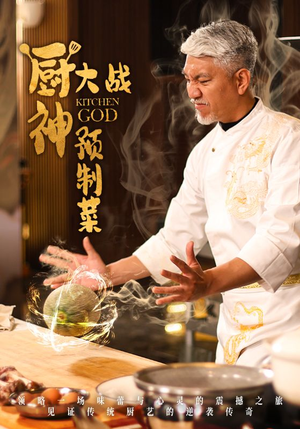 厨神大战预制菜(61集) 厨神大战预制菜(61集) 抢先看新短剧