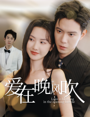 爱在晚风吹(36集) 爱在晚风吹(36集) 在哪里看