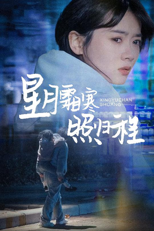 星月霜寒照归程(60集) 星月霜寒照归程(60集) 集免费看短剧