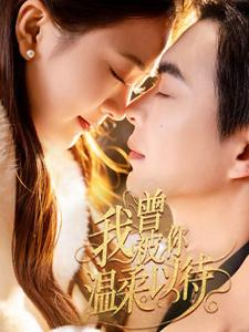 我曾被你温柔以待(57集) 我曾被你温柔以待(57集) 短剧热播推荐