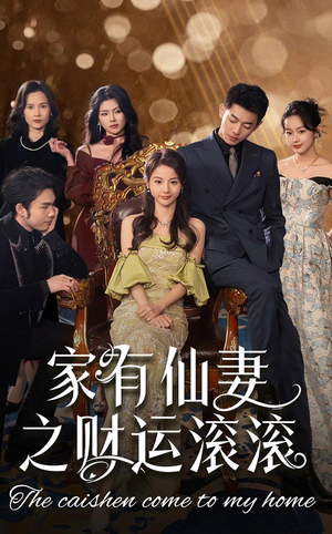 家有仙妻之财运滚滚（62集） 免费短剧片段