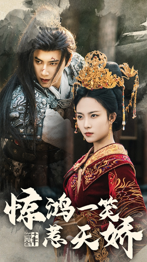 惊鸿一笑惹天娇（69集） 真的好看吗