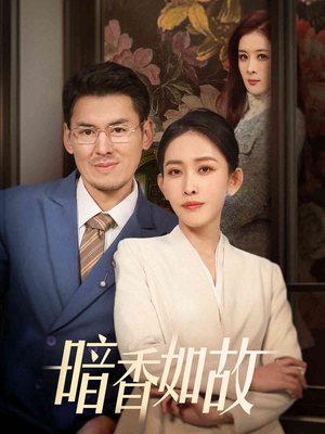 暗香如故（70集） 最后的大结局