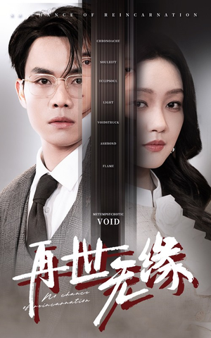 再世无缘(40集) 再世无缘(40集) 抢先看热门短剧