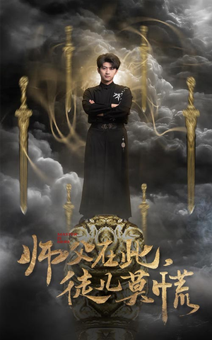 师父在此,徒儿莫慌(66集) 师父在此,徒儿莫慌(66集) 流畅播放免费看