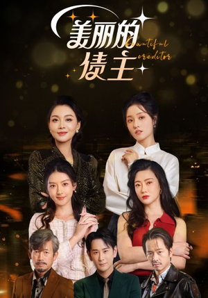 美丽的债主（76集） 短剧免费看全集