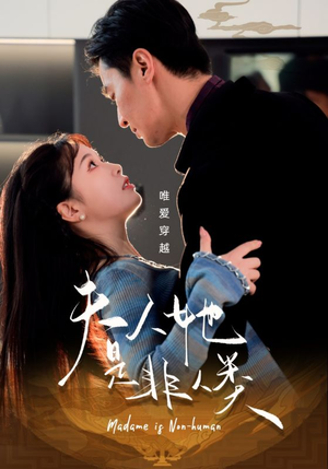 夫人她是非人类(58集) 夫人她是非人类(58集) 精彩短剧推荐