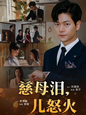 慈母泪儿怒火(50集) 慈母泪儿怒火(50集) 越看越好看短剧