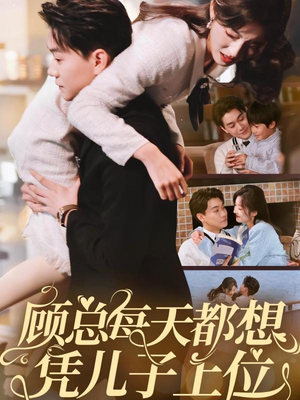 顾总每天都想凭儿子上位(71集) 顾总每天都想凭儿子上位(71集) 最近很火的短剧