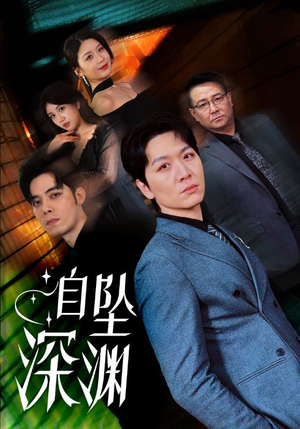 自坠深渊（52集） 战神短剧推荐