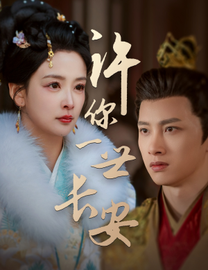 许你一世长安（62集） 精彩连连免费看