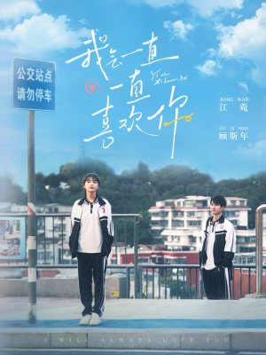 我会一直一直喜欢你(100集) 我会一直一直喜欢你(100集) 热门短剧追不停
