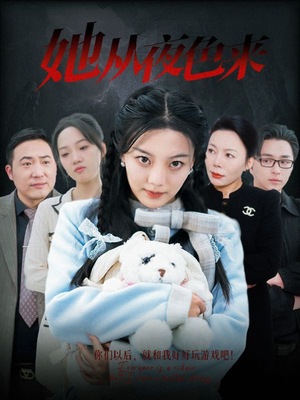 她从夜色来(70集) 她从夜色来(70集) 短剧介绍