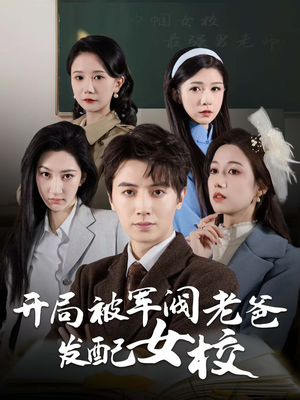 巾帼女校最强男老师(50集) 巾帼女校最强男老师(50集) UC网盘在线看