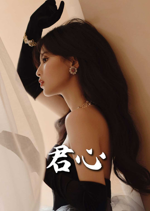 君心(72集) 君心(72集) 热门爆款短剧