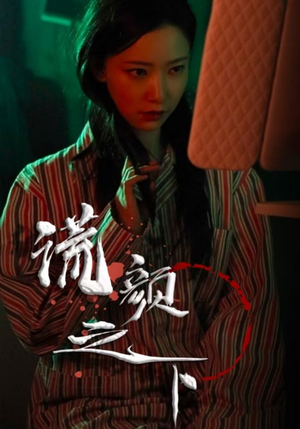 谎颜之下(34集) 谎颜之下(34集) 1-102集