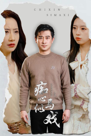 痴心似马戏（30集） 爆款短剧追不停