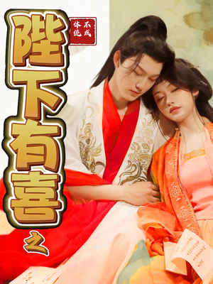 陛下有喜之不成体统（86集） 爆火短剧抢先看