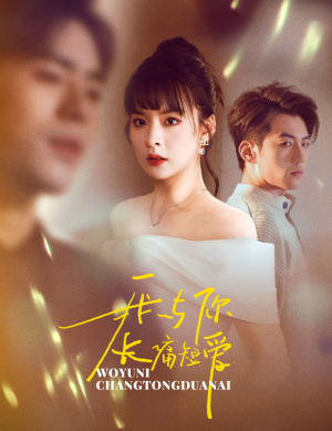 我与你长痛短爱(35集) 我与你长痛短爱(35集) 百亿短剧抢先看