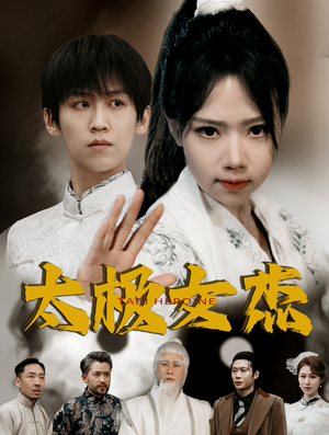 太极女杰(52集) 太极女杰(52集) 短剧免费分享