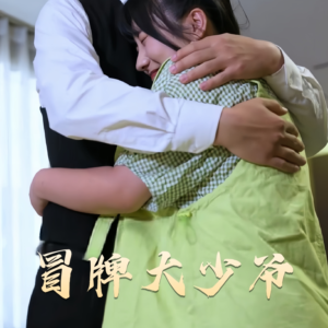 冒牌大少爷(81集) 冒牌大少爷(81集) 让你一口气看完