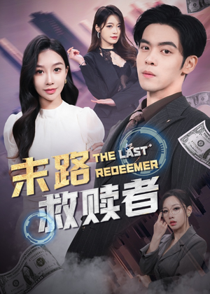 末路救赎者(40集) 末路救赎者(40集) 好看短剧分享