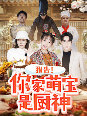 报告!你家萌宝是厨神(89集) 报告!你家萌宝是厨神(89集) 正能量短剧分享