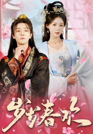 岁岁春欢(90集) 岁岁春欢(90集) 好看的国产短剧