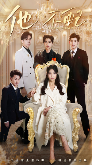 他不配（52集） 火热短剧抢先看