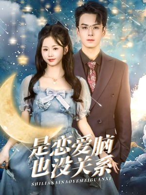 是恋爱脑也没关系(61集) 是恋爱脑也没关系(61集) 小短剧抢先看