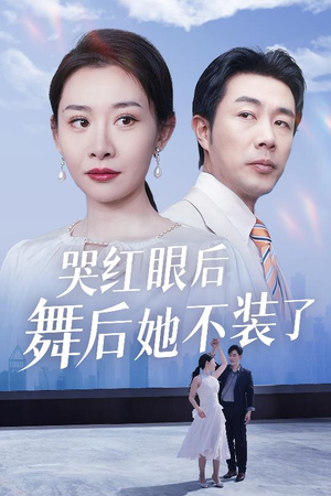 哭红眼后舞后她不装了(40集) 哭红眼后舞后她不装了(40集) 在线看