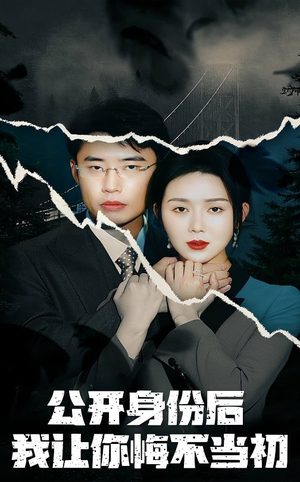 公开身份后我让你悔不当初(45集) 公开身份后我让你悔不当初(45集) 看精彩短剧