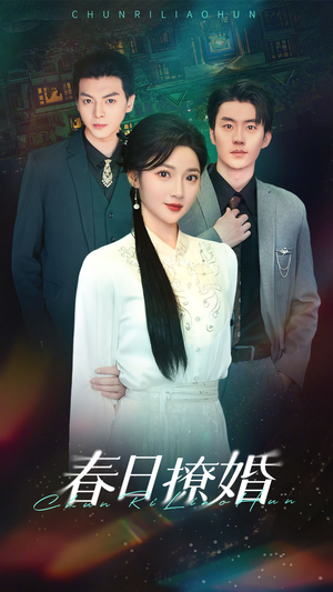 春日撩婚(80集) 春日撩婚(80集) 在哪看免费