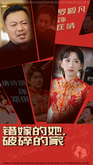 错嫁的她,破碎的家(32集) 错嫁的她,破碎的家(32集) 高清无码免费看