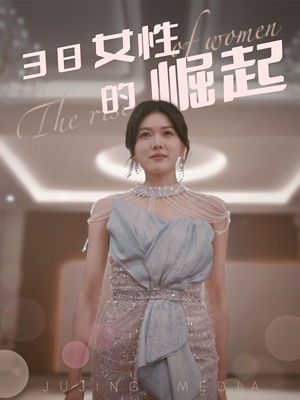 38女性的崛起（37集） 最新上映的短剧