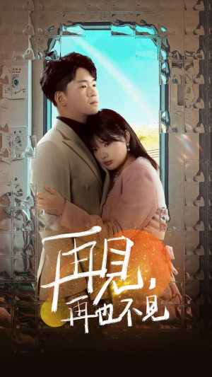 再见,再也不见(64集) 再见,再也不见(64集) 短剧在哪个平台