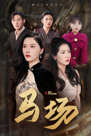 马场(44集) 马场(44集) 古代短剧推荐