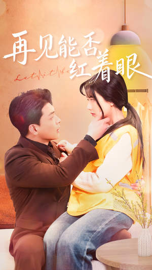 再见能否红着脸(64集) 再见能否红着脸(64集) 观看软件