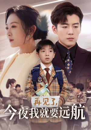 再见了,今夜我就要远航(49集) 再见了,今夜我就要远航(49集) 民国短剧推荐