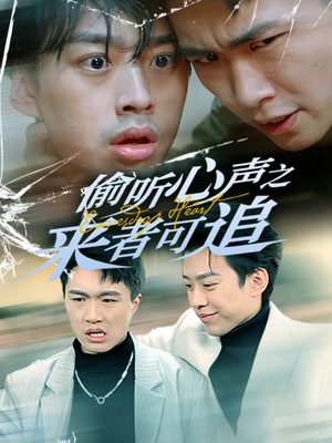 偷听心声之来者可追(80集) 偷听心声之来者可追(80集) 精彩不断免费看