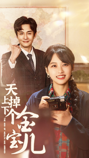 天上掉下个金宝儿(70集) 天上掉下个金宝儿(70集) 短剧上热门