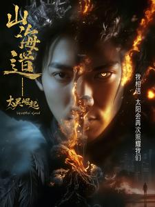 上海道太昊崛起(100集) 上海道太昊崛起(100集) 真的好看吗