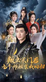 叛出宗门后九个师姐求我回归（80集） 完整版免费观看