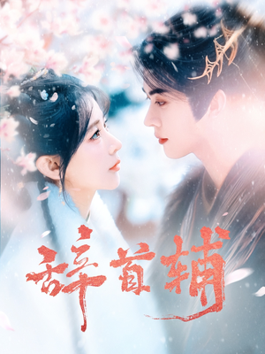 辞首辅(80集) 辞首辅(80集) 热门火爆短剧