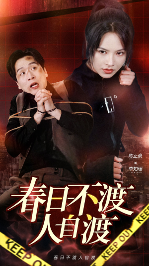 春日不渡人自渡(60集) 春日不渡人自渡(60集) 演员表