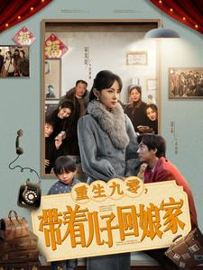 重生九零,带着儿子回娘家(71集) 重生九零,带着儿子回娘家(71集) 最近很火的短剧