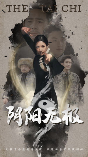 阴阳无极（62集） 古装短剧推荐